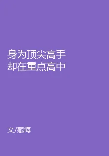 身爲頂尖高手卻在重點高中讀書 封面