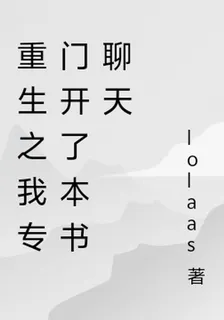 重生之我專門開了本書聊天 封面