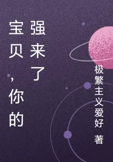 寶貝，你的強來了 封面