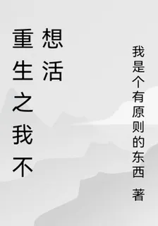 重生之我不想活 封面