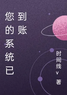 您的系統已到賬 封面