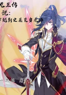 龍王傳說：穿越到史萊克當老師 封面