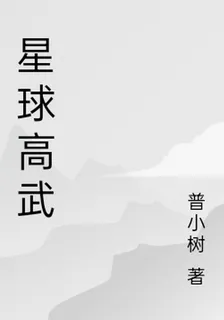 星球高武 封面