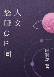 怨啞cp同人文 封面