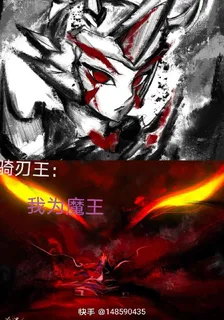 騎刃王：我爲魔王 封面