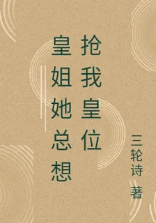 皇姐她總想搶我皇位 封面