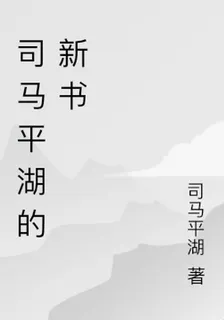 司馬平湖的新書 封面