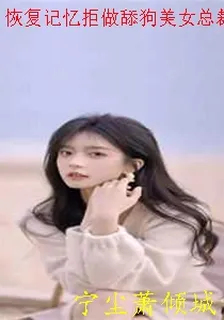 恢復記憶拒做舔狗美女總裁排隊求嫁寧塵蕭傾城免費全本閱讀 封面
