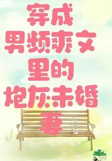 穿成男頻爽文裏的炮灰未婚妻 封面