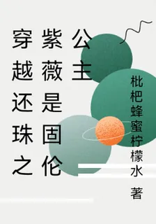 穿越還珠之紫薇是固倫公主 封面