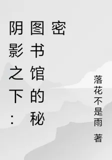 陰影之下：圖書館的祕密 封面