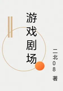 遊戲劇場 封面