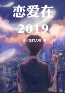 念愛在2019 封面