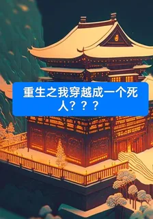重生之我穿越成一個死了的大帝？ 封面