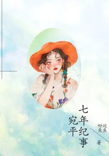宛平七年紀事 封面