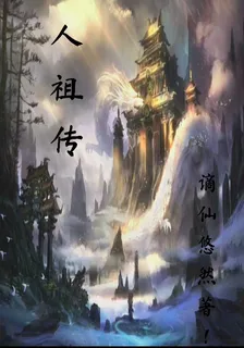 人祖傳 封面