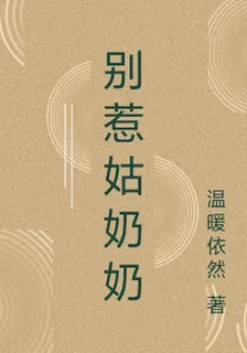 別惹姑奶奶 封面