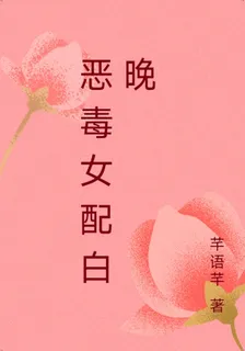 惡毒女配白晚 封面
