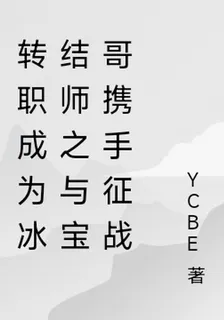 轉職成爲冰結師之與寶哥攜手征戰 封面