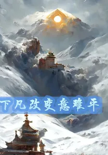 下凡改變意難平 封面