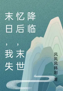 末日，我失憶後，末世降臨 封面