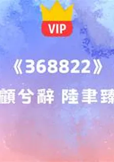 《368822》顧兮辭 陸聿臻 封面