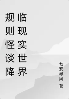 規則怪談降臨現實世界 封面