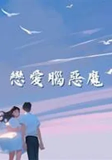 戀愛腦惡魔 封面