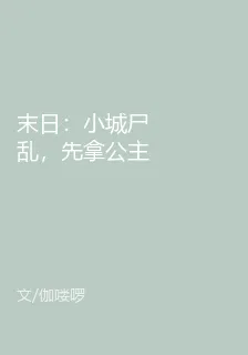 末日：小城屍亂，先拿公主祭天！ 封面