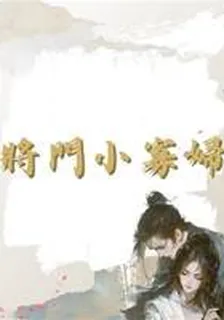 將門小寡婦 封面