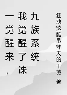 一覺醒來，我覺醒了誅九族系統 封面