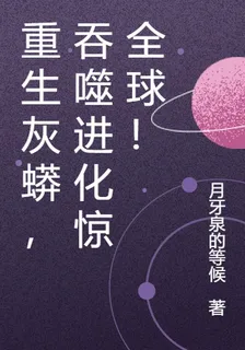 重生灰蟒，吞噬進化驚全球！ 封面