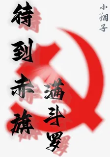 待到赤旗滿鬥羅 封面