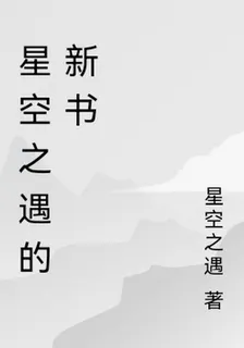 星空之遇的新書 封面