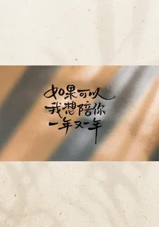如果可以，我想一直陪你 封面