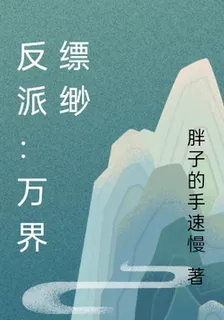 反派：萬界縹緲 封面