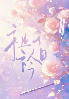 祉於衿日 封面