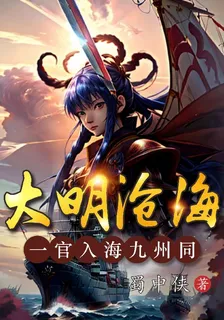 大明滄海，一官入海九州同 封面