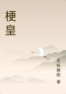梗皇 封面