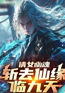 倩女幽魂，斬去仙緣臨九天 封面