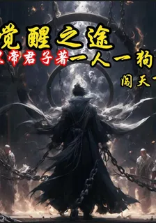 覺醒之途：一人一狗闖天下 封面