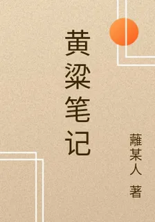 黃粱筆記 封面