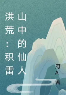 洪荒：積雷山中的仙人 封面
