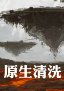 原生清洗 封面