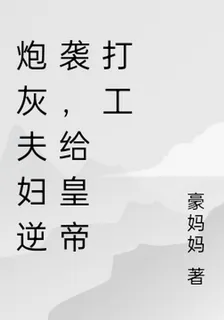 炮灰夫婦逆襲，給皇帝打工 封面