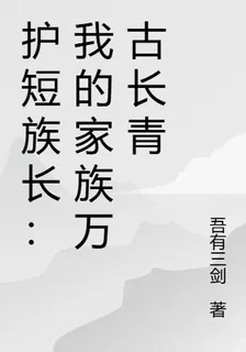 護短族長：我的家族萬古長青 封面