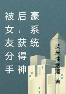 被女友分手後，獲得神豪系統 封面