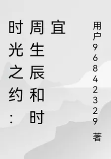 時光之約：周生辰和時宜 封面