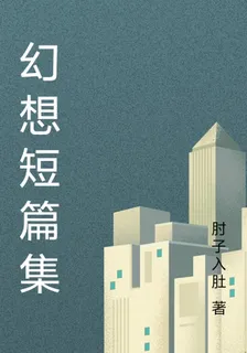 幻想短篇集 封面