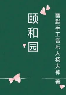 頤和園 封面